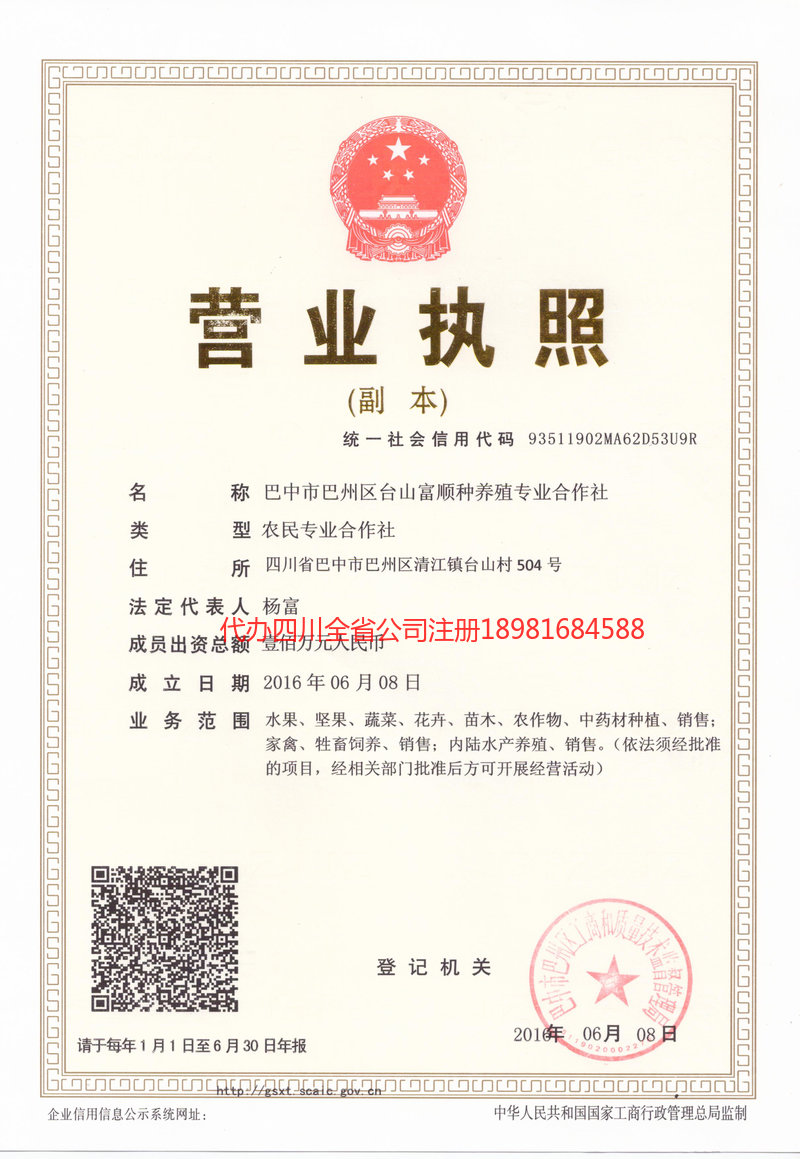 开州开州台山富顺种养殖专业合作社